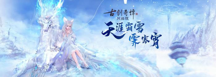 《古剑奇谭OL》冰雪主题月玩法攻略8