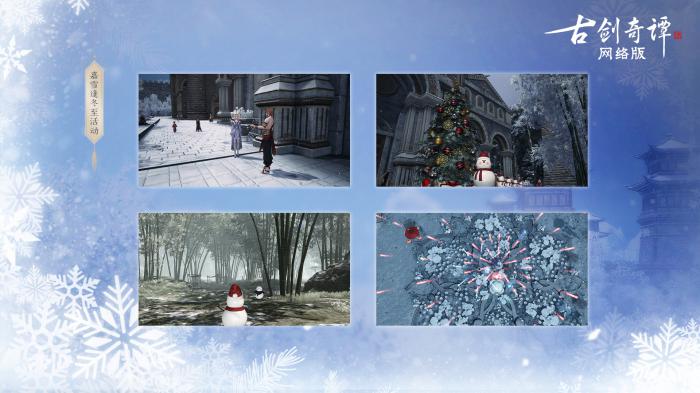 《古剑奇谭OL》冰雪主题月玩法攻略11