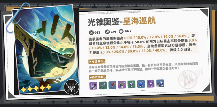 崩坏星穹铁道波提欧光锥推荐2