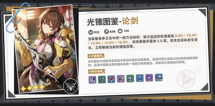 崩坏星穹铁道波提欧光锥推荐4