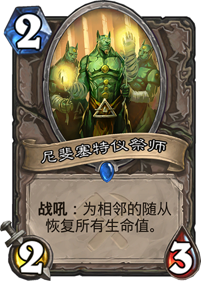 《炉石传说》奥丹姆奇兵中立新卡尼斐赛特仪祭师介绍1