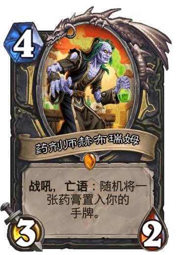 炉石传说药剂师赫布瑞姆卡牌图鉴_药剂师赫布瑞姆厉害吗