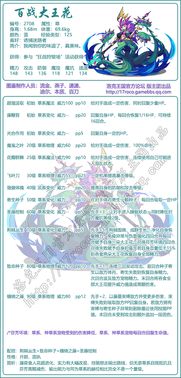 洛克王国百战大王花性格_百战大王花技能表