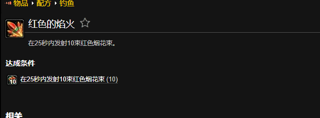 魔兽世界红色的焰火成就_魔兽世界红色火焰图纸多久刷新