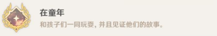 原神在童年成就_原神小时候
