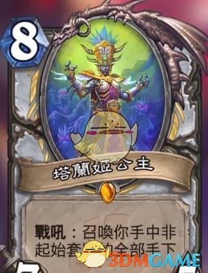 《炉石传说》斯塔哈的大乱斗塔兰吉公主点评1