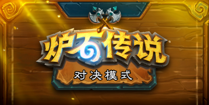 炉石传说对决模式猎人技能_炉石传说对决模式猎人高胜率卡组