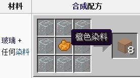 《我的世界》彩色玻璃制作教程7