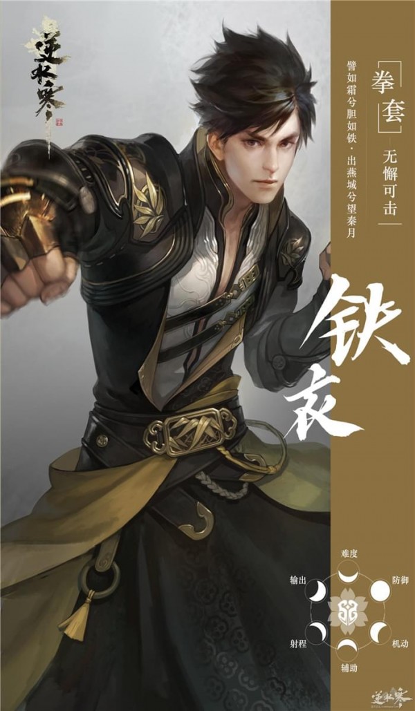 《逆水寒》铁衣技能解析3