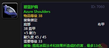 《魔兽世界》怀旧服碧蓝护肩介绍2