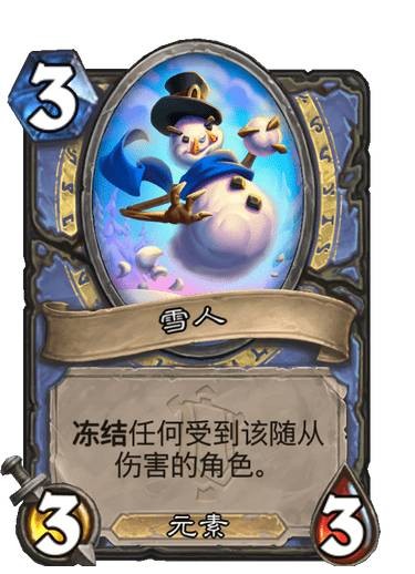 《炉石传说》堆塑雪人卡牌图鉴5