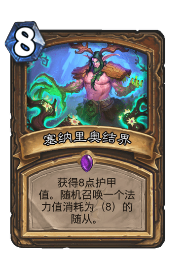 《炉石传说》塞纳里奥结界卡牌图鉴1