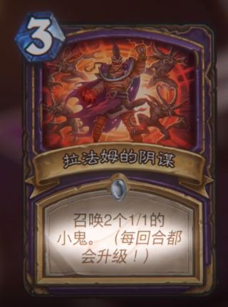 《炉石传说》拉法姆的阴谋属性介绍2