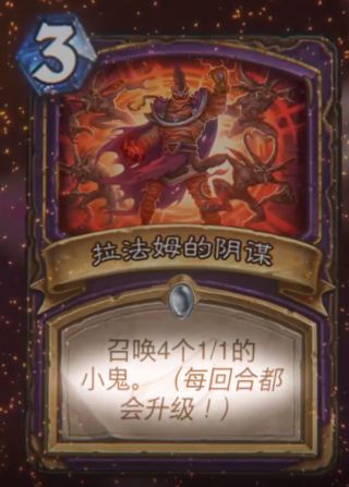 《炉石传说》拉法姆的阴谋属性介绍4