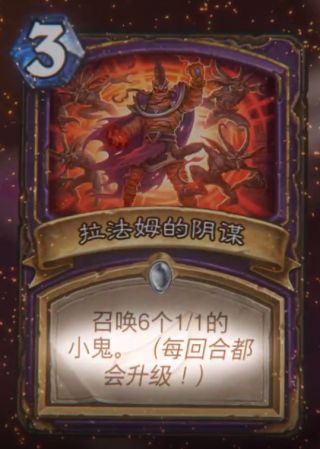 《炉石传说》拉法姆的阴谋属性介绍6