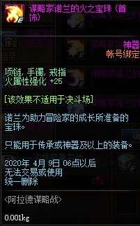 《DNF》谋略家诺兰的火之宝珠介绍1