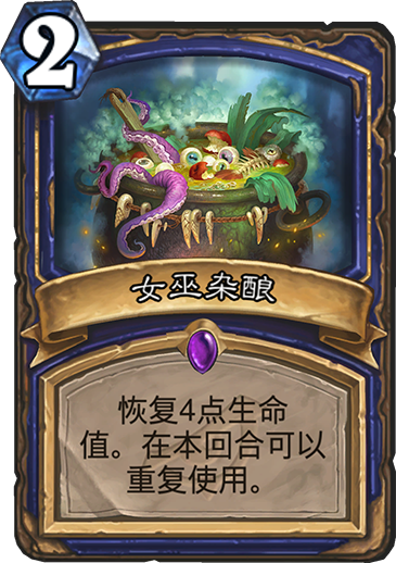 《炉石传说》暗影崛起萨满新卡女巫杂酿介绍1