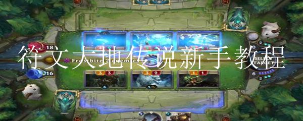 符文大地传说新手教程_符文大地传说怎么分解卡牌