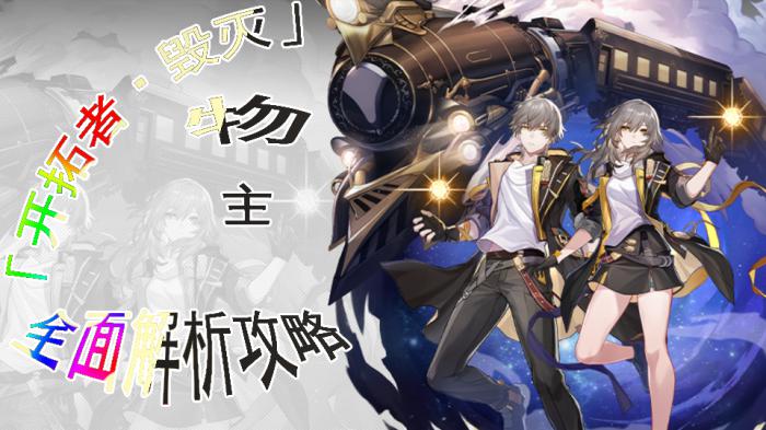 崩坏星穹铁道物主的全面解析攻略1