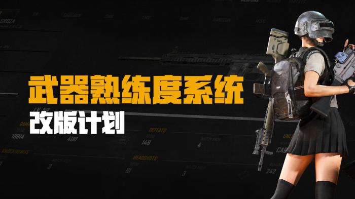 绝地求生武器熟练度系统改版_绝地求生全军出击