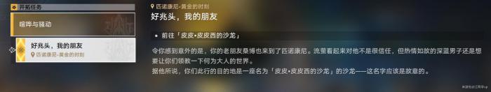 崩坏星穹铁道好兆头我的朋友任务攻略2