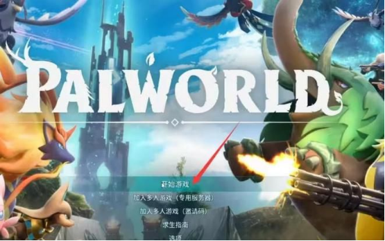 幻兽帕鲁联机方法分享！幻兽帕鲁多人邀请好友方法！3