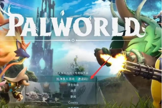 幻兽帕鲁联机方法分享！幻兽帕鲁多人邀请好友方法！7