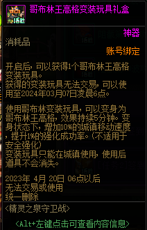 DNF哥布林王高格变装玩具有什么用1