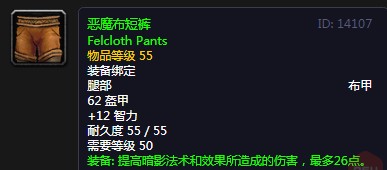 《魔兽世界》怀旧服恶魔布短裤介绍2
