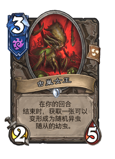 炉石传说虫巢女王卡牌图鉴_炉石传说虫巢女王卡牌图鉴怎么获得
