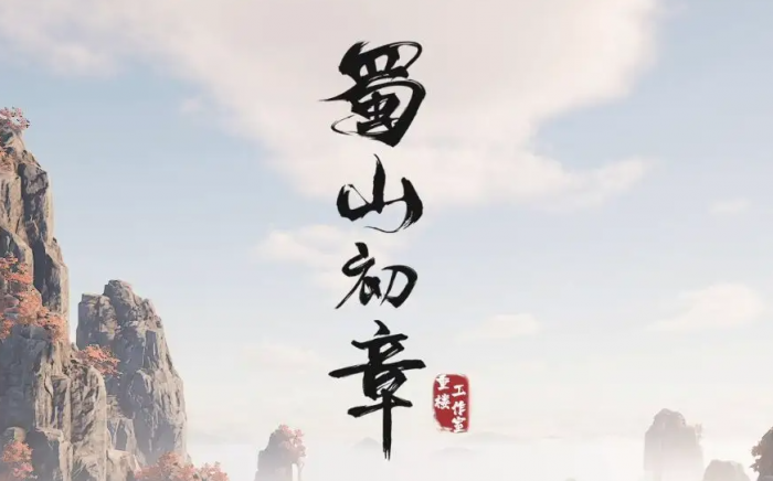 蜀山初章练气攻略1