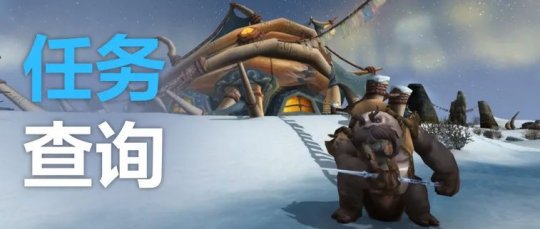 魔兽世界wlk任务查询_nga魔兽世界任务查询