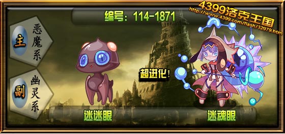 洛克王国迷魂眼技能搭配1