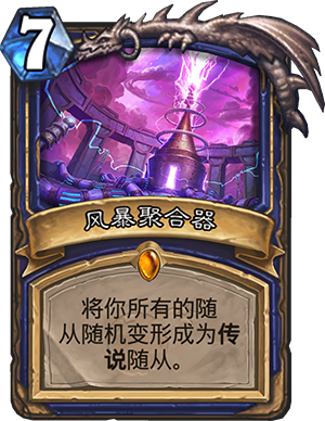 《炉石传说》砰砰计划风暴聚合器点评1