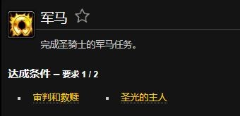魔兽世界军马成就_tbc军马任务