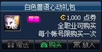 DNF白色兽语心动礼包_dnf白色兽人套装