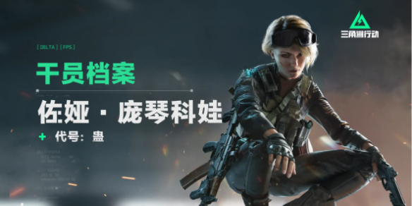 三角洲行动蛊佐娅技能_三角洲任务怎么完成的