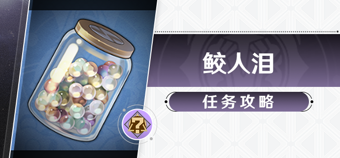 崩坏星穹铁道鲛人泪任务_崩坏星穹铁道官服