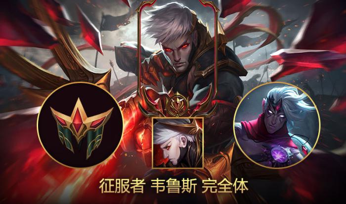 《LOL》征服者维鲁斯购买指南2