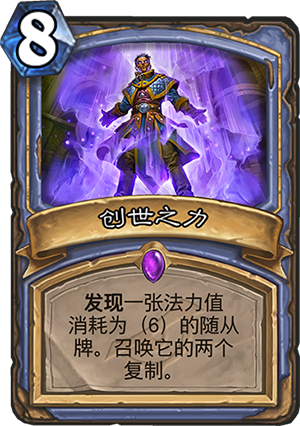 《炉石传说》新卡创世之力卡牌介绍1
