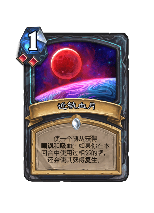 炉石传说近轨血月卡牌图鉴1