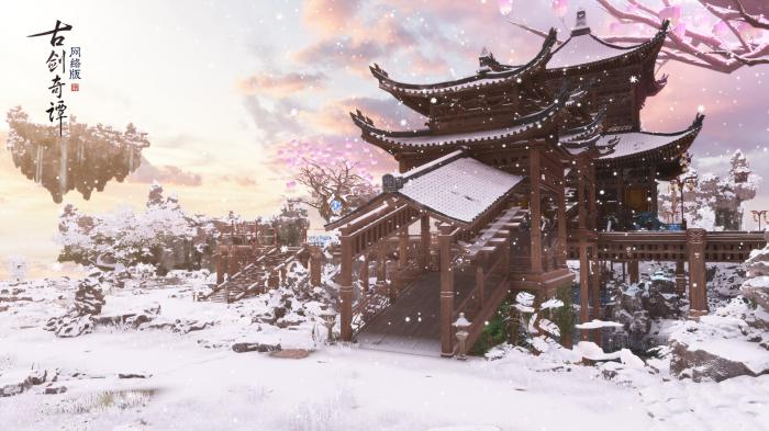 《古剑奇谭OL》家园下雪功能预告2