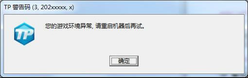 《QQ炫舞》TP警告码解决方法汇总14