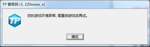 《QQ炫舞》TP警告码解决方法汇总18