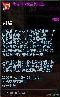 《DNF》使徒的特别宝物礼盒交易介绍3