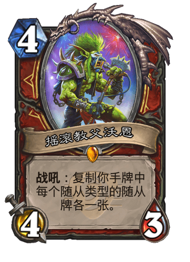 炉石传说摇滚教父沃恩卡牌图鉴1