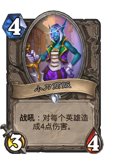 《炉石传说》小刀商贩卡牌图鉴1