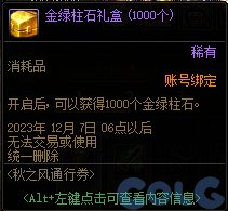 DNF秋之风通行券奖励大全8