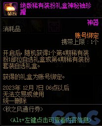 DNF秋之风通行券奖励大全16