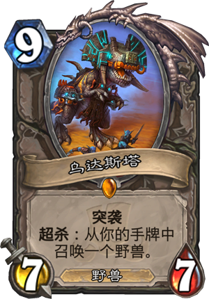 炉石传说新卡乌达斯塔点评_炉石传说塔迪乌斯英雄模式攻略